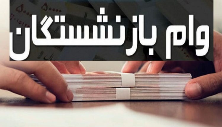 – خبر مهم تامین اجتماعی از پرداخت وام بازنشستگان مهلت ثبت_نام اعلام شد