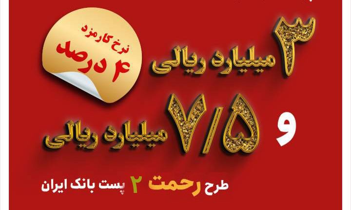 تسهیلات پست بانک