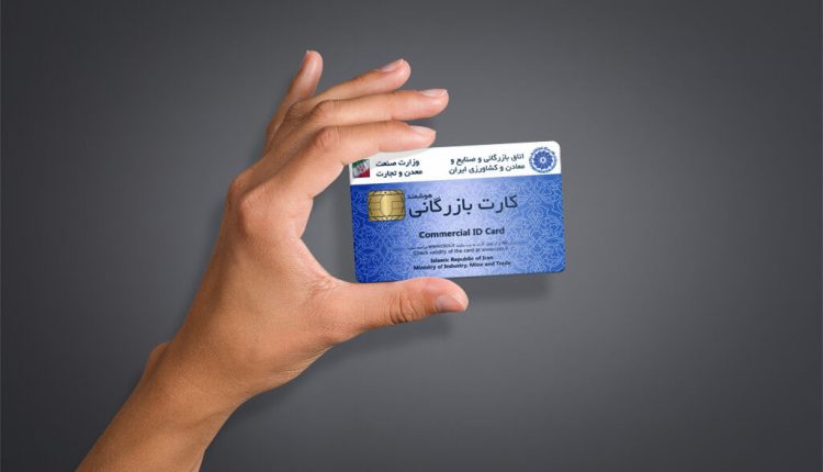 اطلاعیه مهم برای دریافت کنندگان کارت بازرگانی.
