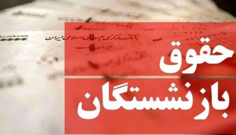 حقوق-بازنشستگان