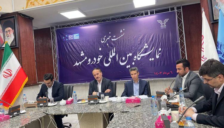 نشست خبری نمایشگاه خودرو مشهد
