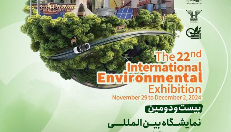 نمایشگاه محیط زیست