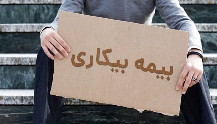 خبر-مهم-درباره-بیمه-بیکاری-کارگران-بخوانند.