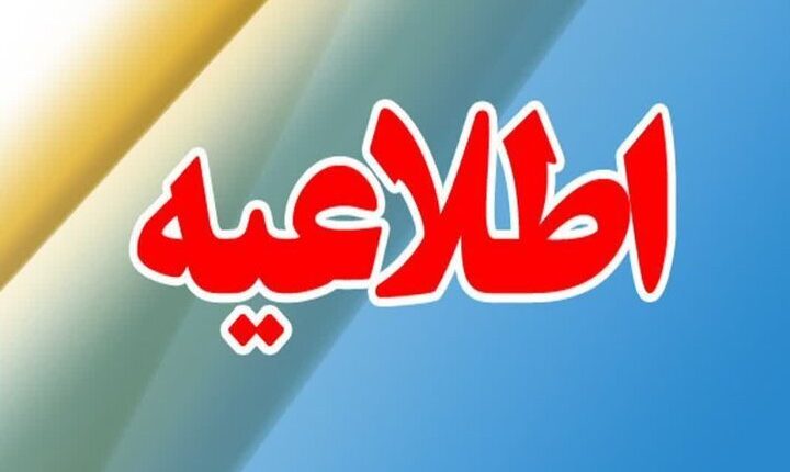 آموزش-و-پرورش-اطلاعیه-داد.