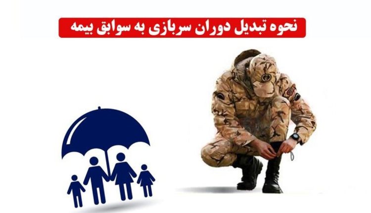 شرایط-جدید-اضافه-كردن-خدمت-سربازی-به-سابقه-بيمه-اعلام-شد