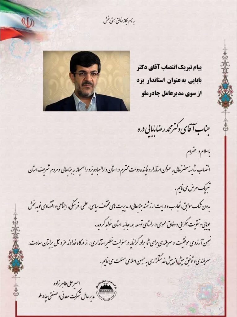 پیام تبریک مدیرعامل چادرملو