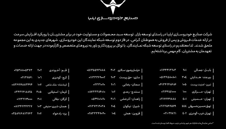 نمایندگان خودروسازی ایلیا