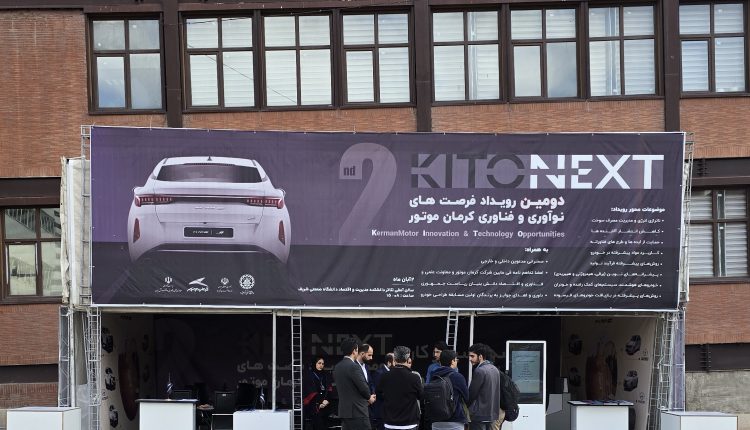 دومین رویداد فرصت‌های نوآوری و فناوری کرمان موتور