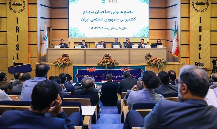 مجمع عمومی عادی سالیانه گروه کشتیرانی جمهوری اسلامی ایران