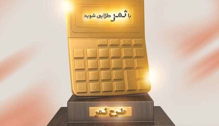 طرح ثمر بانک مسکن
