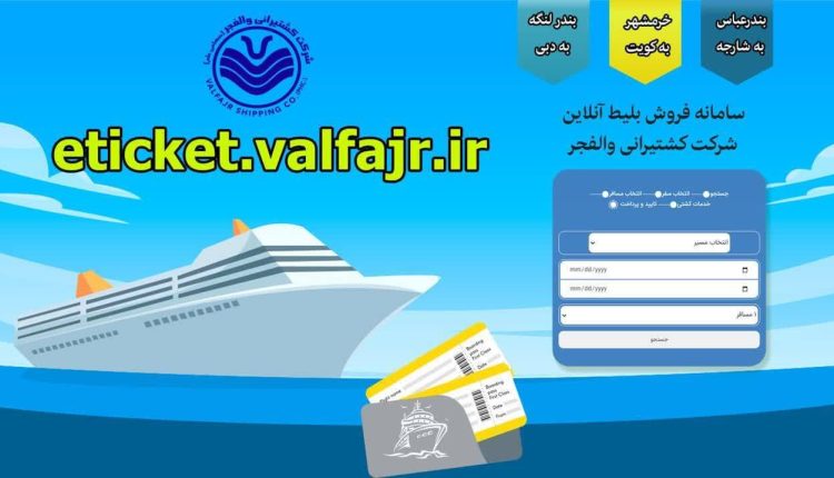 سامانه خرید آنلاین بلیط سفر دریایی شرکت کشتیرانی والفجر