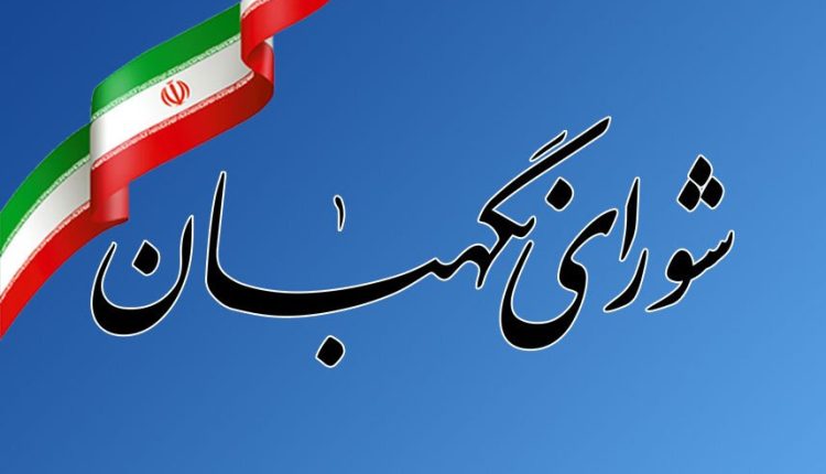 شورای نگهبان
