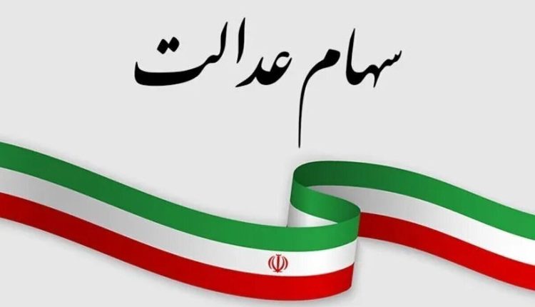 واریز بخش سوم سود سهام عدالت چه زمانی انجام می_شود؟