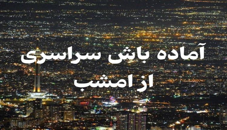 آماده باش سراسری در کشور از امشب ۲۰ آذر ۱۴۰۳.