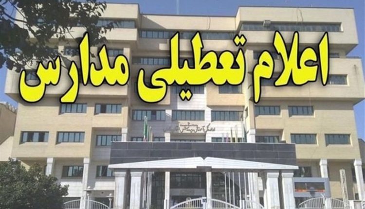 اطلاعیه-تعطیلی-مدارس-فردا-۱۹-آذر-۱۴۰۳