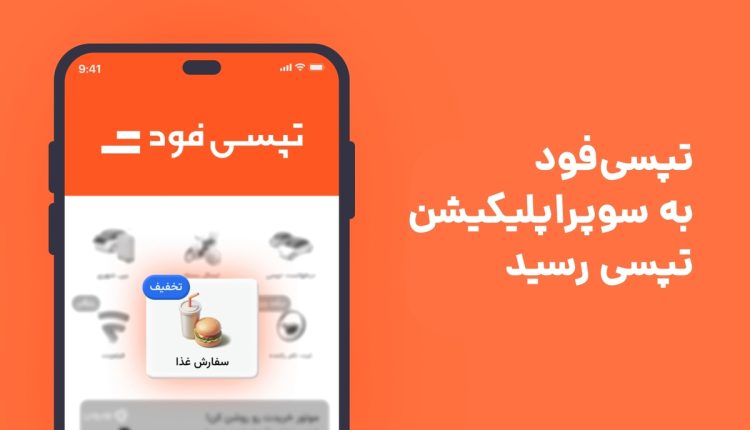 تپسی_فود-برای-تهرانی_ها-در-سوپراپلیکیشن-تپسی-فعال-شد