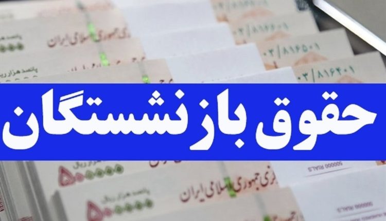 زمان-واریز-حقوق-بازنشستگان-در-دی-۱۴۰۳-مشخص-شد