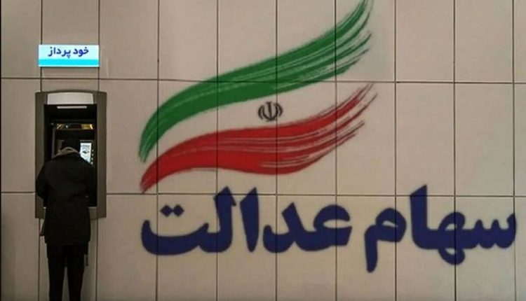 شرط دریافت سود سهام عدالت ۱۴۰۳ تا ۲۶ آذرماه فرصت دارید!