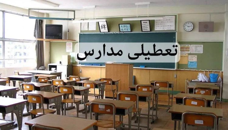 مدارس در آذربایجان_غربی شنبه ۸ دی تعطیل است؟