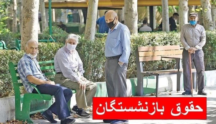 ۴-واریزی-مهم-برای-بازنشستگان-تا-پایان-۱۴۰۳