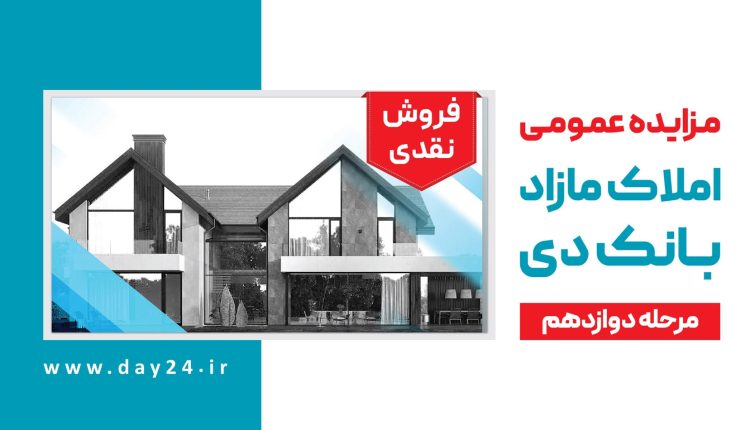 مزایده اموال بانک دی