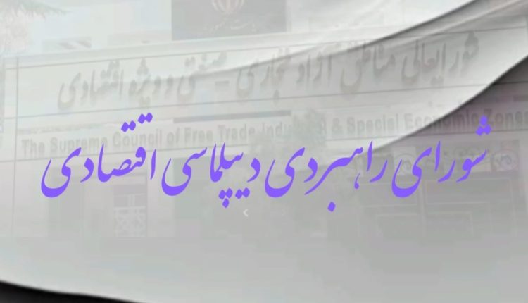 شورای راهبردی دیپلماسی اقتصادی