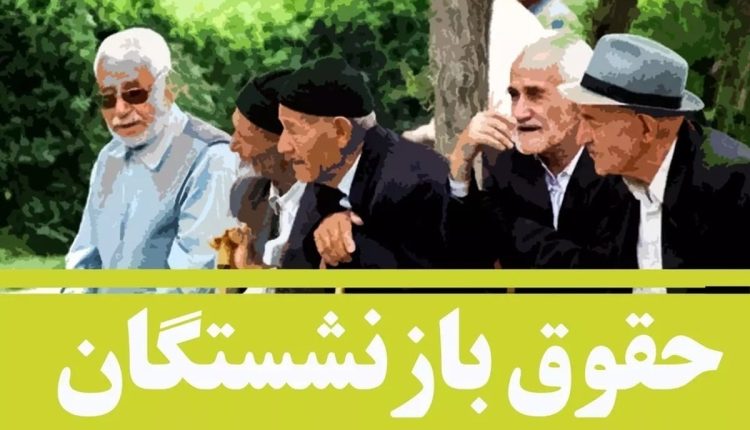 افزایش-چند-میلیون-تومانی-حقوق-بازنشستگان-در-بهمن-۱۴۰۳