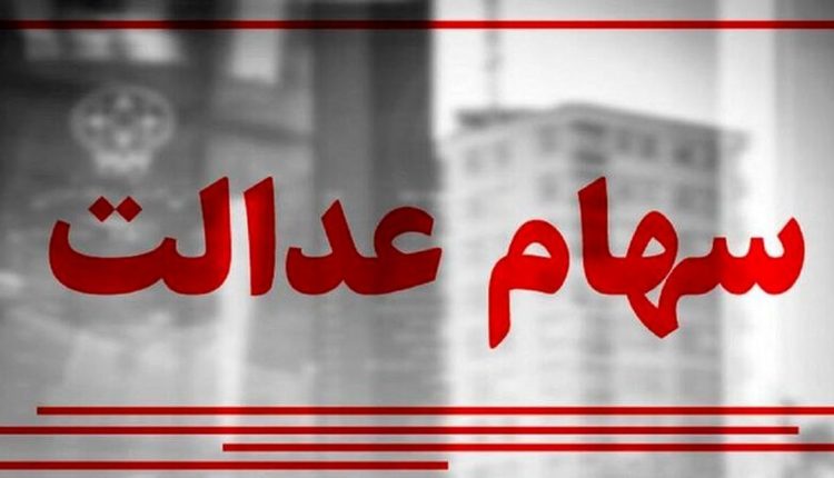 تکلیف-واریز-سود-سهام-عدالت-مشخص-شد