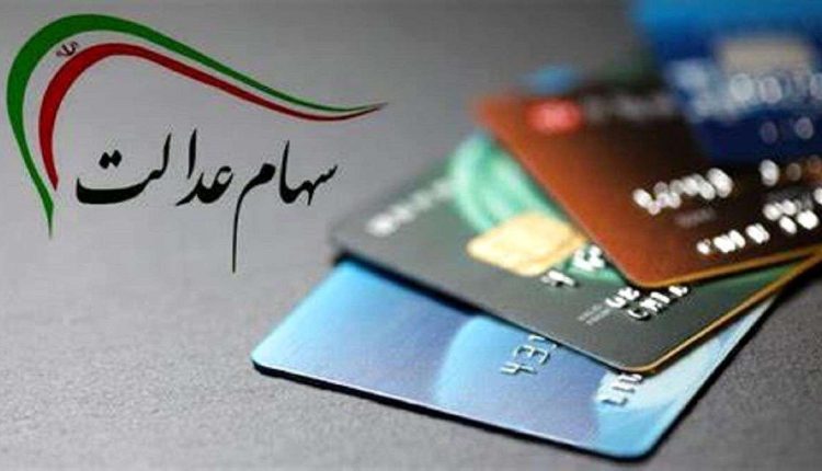 واریز-میلیونی-سود-سهام-عدالت-در-راه-است