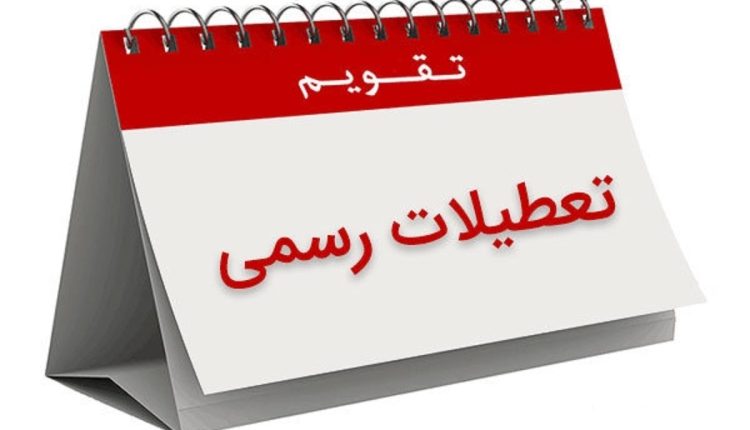 تعطیلات اسفند ۱۴۰۳ چند روز تعطیلی داریم؟