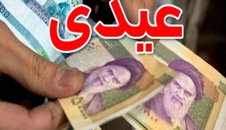 مبلغ عیدی کارمندان، کارگران و بازنشستگان