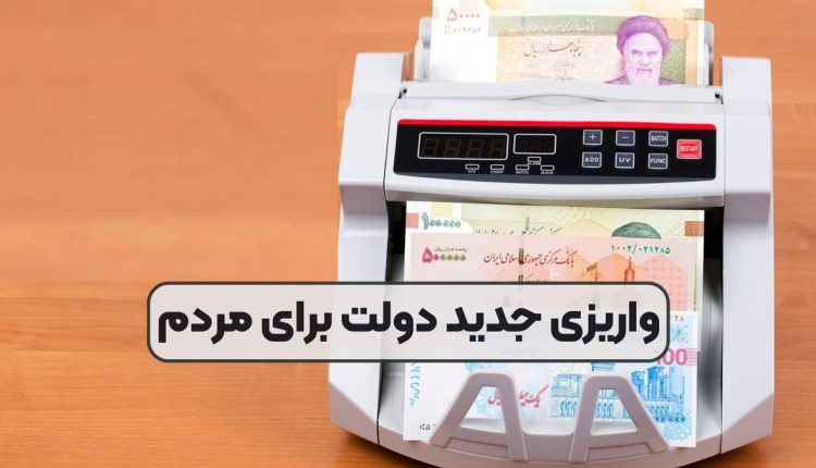 همه-واریزی_های-دولت-برای-مردم-در-اسفند-۱۴۰۳