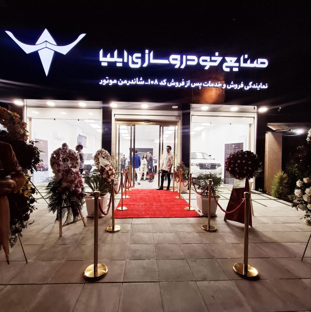 افتتاح نمایندگی خودروسازی ایلیا در رشت