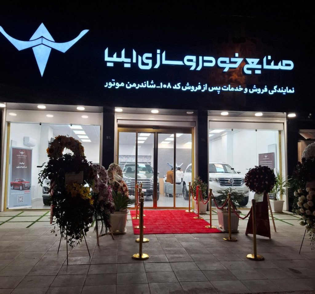 افتتاح نمایندگی خودروسازی ایلیا در رشت