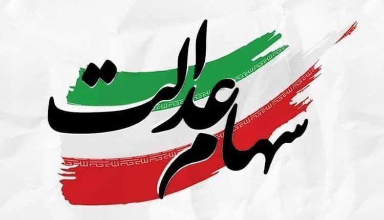 آخرین-خبر-از-ثبت_نام-سهام-عدالت-مشمولان-جدید