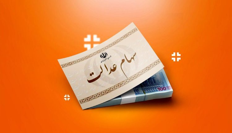 1 – زمان دقیق واریز سود سهام عدالت