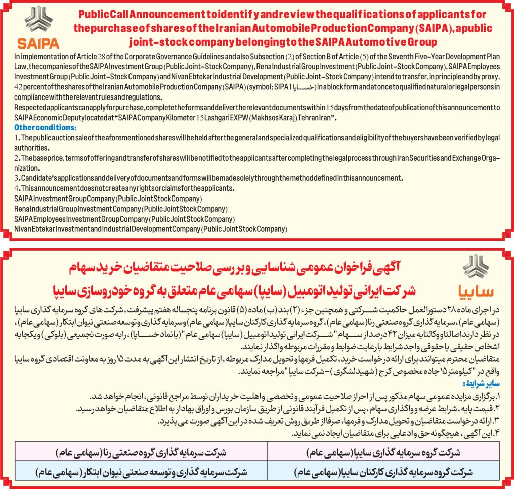 آگهی واگذاری سهام