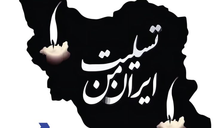 پیام تسلیت