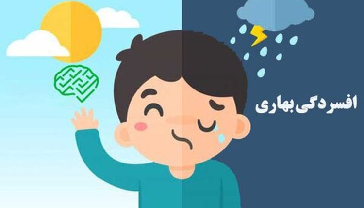 افسردگی-بهاری-چیست؟-راه_های-پیشگیری