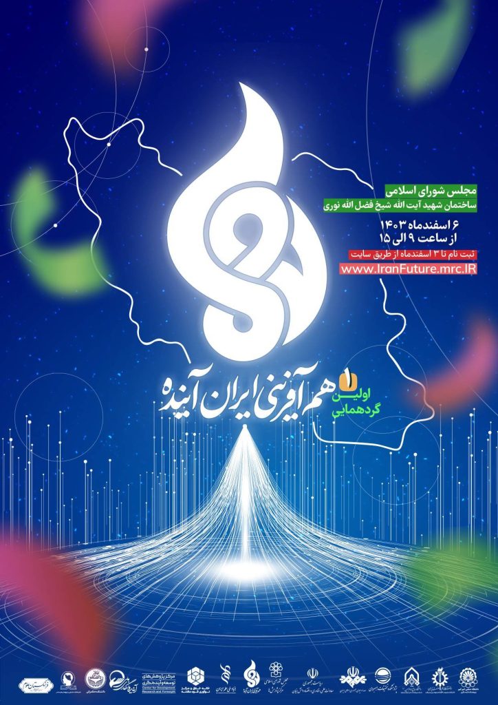 گردهمایی هم آفرینی ایران آینده