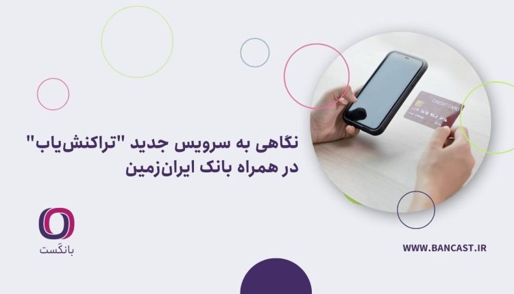 سرویس جدید تراکنش‌یاب