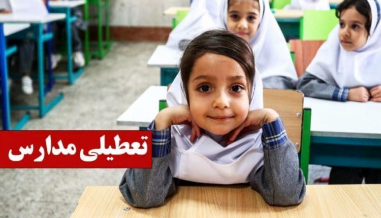 تعطیلی مدارس فردا چهارشنبه ۱۷ اردیبهشت ۱۴۰۴.