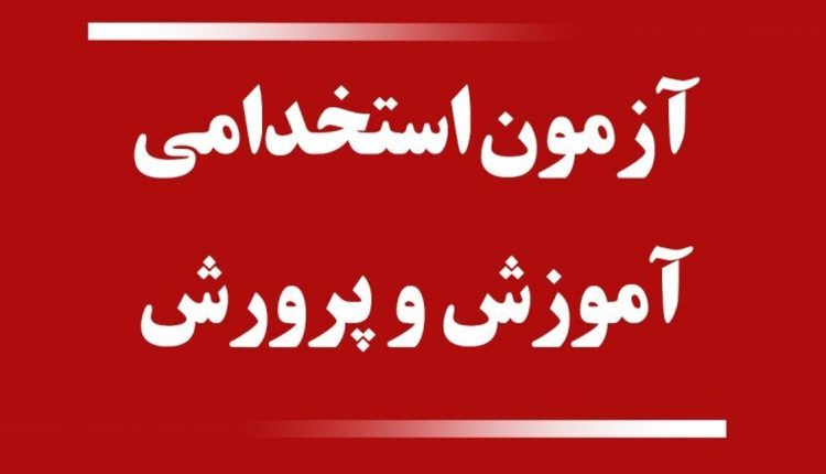 تیرماه-آغاز-آزمون-استخدام-معلم.
