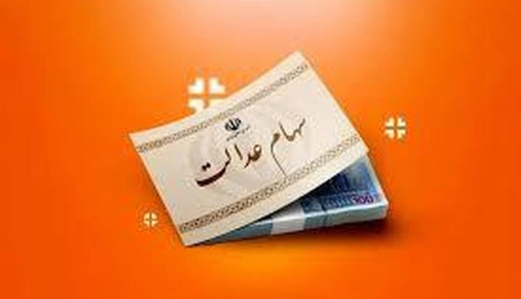 خبر مهم از واریز سود سهام عدالت ۱۴۰۴.jpe