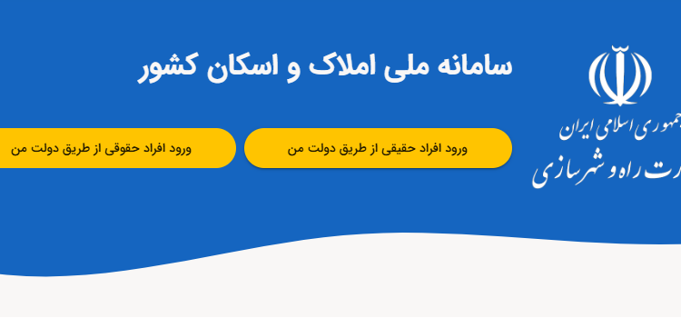 سامانه املاک و اسکان