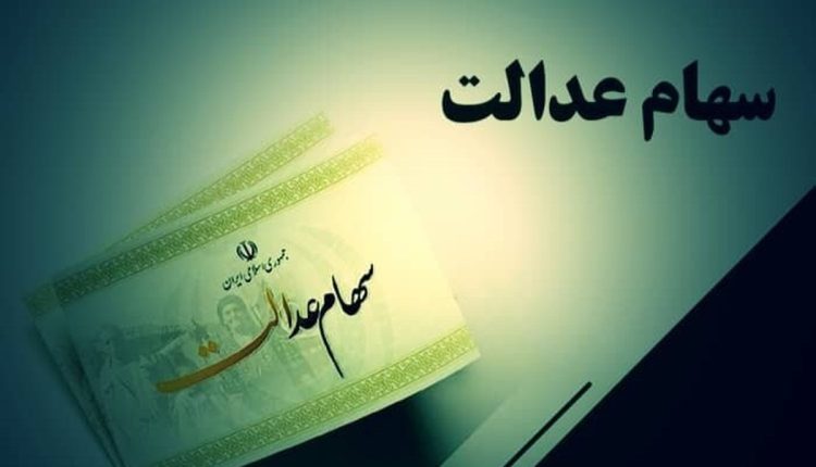تاریخ-واریز-سود-سهام-عدالت-اعلام-شد.