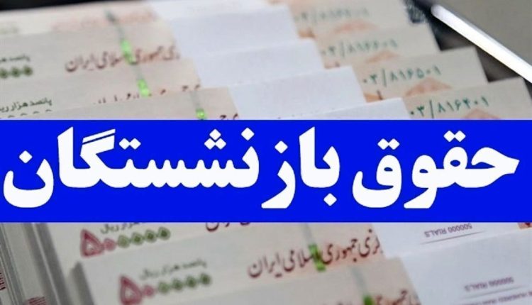 واریز-حقوق-خرداد-بازنشستگان-تامین-اجتماعی-از-این-تاریخ