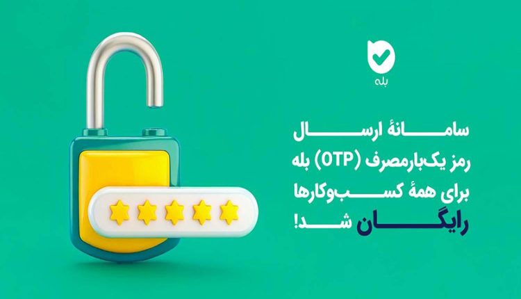 ارسال OTP در بله برای کسب‌وکارها