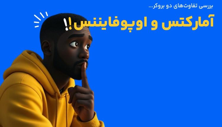 آمارکتس و اوپو فایننس