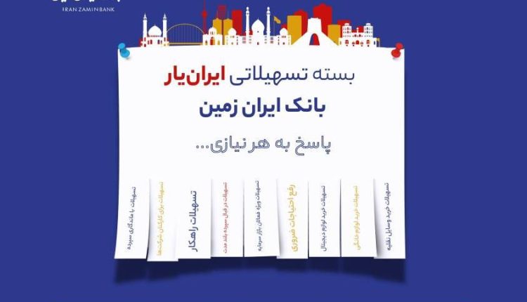 بسته تسهیلاتی ایران یار